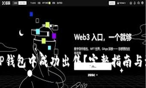 屎币如何在TP钱包中成功出售？完整指南与流行趋势解析