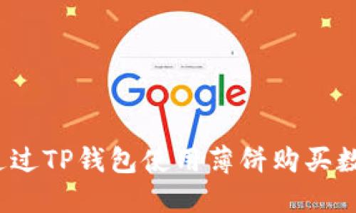 如何通过TP钱包使用薄饼购买数字币？