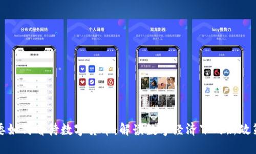 发改委如何看待数字货币：解读数字经济下的新政策潮流