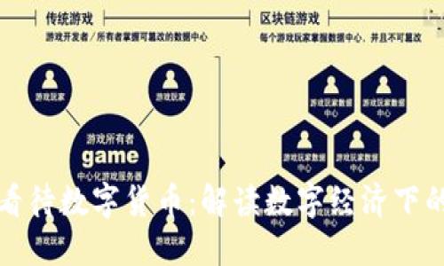 发改委如何看待数字货币：解读数字经济下的新政策潮流