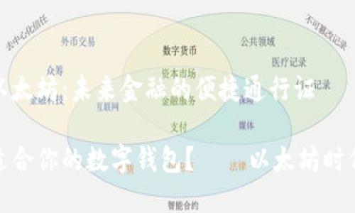 数字钱包与以太坊：未来金融的便捷通行证

如何选择最适合你的数字钱包？——以太坊时代的最佳选择
