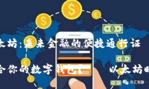 数字钱包与以太坊：未来金融的便捷通行证

如何选择最适合你的数字钱包？——以太坊时代的最佳选择