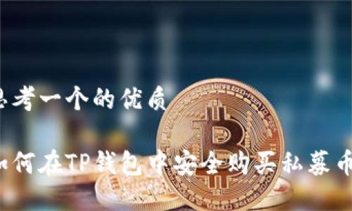 思考一个的优质

如何在TP钱包中安全购买私募币？