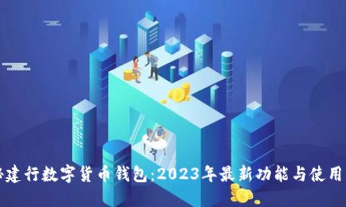 揭秘建行数字货币钱包：2023年最新功能与使用指南