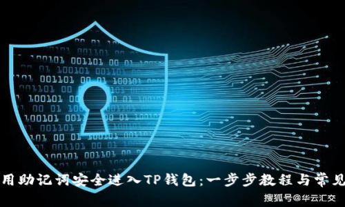 bp如何使用助记词安全进入TP钱包：一步步教程与常见问题解答