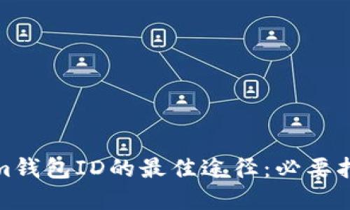 寻找Ethereum钱包ID的最佳途径：必要指南与流行趋势