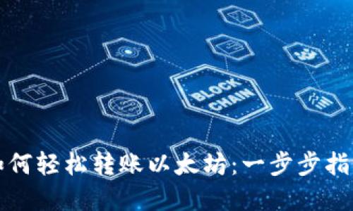小狐狸钱包如何轻松转账以太坊：一步步指南与实用技巧