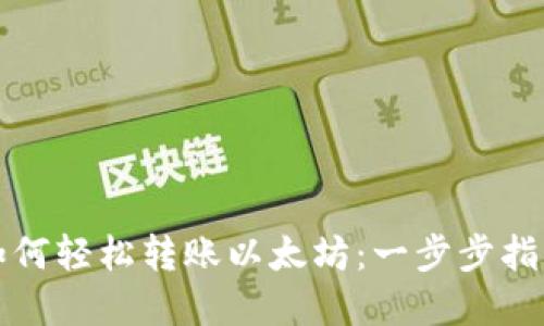 小狐狸钱包如何轻松转账以太坊：一步步指南与实用技巧