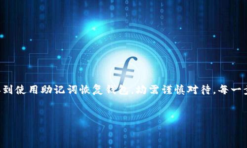 很高兴为你解答有关TP钱包的重要问题。对于“把TP钱包的助记词导出后该怎么办？”这个话题，我们来深入探讨一下。

助记词是什么？

助记词，通常也被称为“种子短语”，是在创建加密钱包时生成的一组随机单词。这组单词可以帮助用户恢复他们的钱包以及所有相关的加密资产。对于任何加密钱包而言，助记词都是用户的重要钥匙，必须妥善保管。它与用户的资产安全息息相关。

助记词导出后的处理

导出TP钱包的助记词后，首先需要明确的是该助记词能够恢复钱包，因此在接下来的步骤中，需要认真处理，好好利用这组助记词，以确保资产的安全。

1. 妥善保存助记词

导出助记词后，首要的是妥善保存。可以采取以下几种方式：
ul
    li纸质备份：将助记词写在纸上，并放在一个安全的地方，如保险箱。/li
    li加密存储：可以使用密码管理软件将助记词加密存储在数字设备中。/li
    li多个备份：最好在多个地方保存冗余备份，以防纸张损毁或设备丢失。/li
/ul

2. 避免线上泄露

确保导出的助记词没有被上传至任何不安全平台或在线服务。绝对不要将助记词输入到任何可疑的网站或应用程序中，甚至是通过邮件或短信发送给他人。

3. 定期检查安全性

在进行交易或保管资产的同时，定期检查存储助记词的安全性。如果发现存储设备存在风险，应立即转移助记词并重新保管。

4. 使用助记词恢复钱包

如果您在后续过程中不小心丢失了钱包，您可以使用助记词来恢复钱包。在您的TP钱包应用中，选择“恢复钱包”选项，输入助记词即可。请确保在使用此选项时，您是在一个安全的环境中操作。

5. 设定强密码

导出助记词后，不仅要保护好助记词本身，也应该为TP钱包设置一个强密码。这是防止未经授权访问您的资产的另一个保护层。

6. 理解风险

最重要的是理解持有和使用助记词的风险。无论您把助记词保存在纸上、手机还是其他地方，只要有人能够接触到，您的资产就可能面临风险。因此，越是隐私和安全的重要信息，越应给予重视。

如何防止助记词泄露

在数字时代，信息安全变得尤为重要。针对助记词，可以采取一些额外预防措施：
ul
    li双因素认证：启用双因素认证功能，确保即使有人获得助记词也无法轻易访问钱包。/li
    li不连接公共网络：在使用钱包时避免连接不安全的公共Wi-Fi，确保网络的安全性。/li
    li定期更换密码：定期更新TP钱包的登录密码，以提升安全性。/li
/ul

总结

导出TP钱包的助记词后，需强烈注意该助记词的重要性及相应的保护措施。从妥善保存助记词、避免网络泄露，再到使用助记词恢复钱包，均需谨慎对待。每一步都需要认真考虑，保护好自己的资产，并增强安全意识。希望这些信息能对此有所帮助，保护您的数字资产安全。

TP钱包, 加密货币, 助记词, 数字资产, 钱包安全/guanjianci
导语提示: 通过这些信息保证你的TP钱包安全。