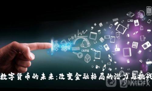 数字货币的未来：改变金融格局的潜力与挑战