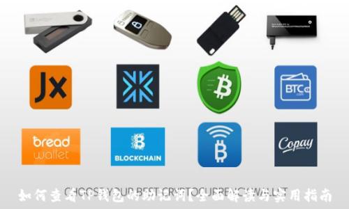   
如何查看TP钱包的助记词？全面解读与实用指南