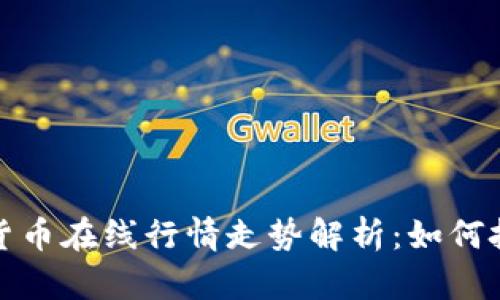 2023年数字货币在线行情走势解析：如何把握投资机会？