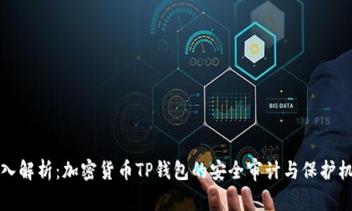 深入解析：加密货币TP钱包的安全审计与保护机制