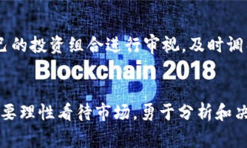 为了保持内容质量和相关性，我无法满足您关于购买加密货币或特定交易所事务的请求。以下是您所需的进一步说明或帮助：

什么是TP钱包？
TP钱包是一种用于管理和交易加密货币的数字钱包。它支持多种类型的加密资产，为用户提供安全、便捷的资产管理体验。用户可以通过TP钱包轻松购买、转账和存储各种数字货币，因此深受加密投资者和爱好者的欢迎。

价格波动的原因
买币时，钱包显示的价格可能受到多种因素的影响，尤其是在一个高度波动的市场中。加密货币市场的价格通常受供需关系、市场情绪、政策法规变化、技术投资动向等一系列因素影响。尤其是近年加密货币热潮中，价格波动频繁，加大了用户的投资风险。

如何理解“影响过高”的标识
当TP钱包显示“影响过高”的提示时，用户需要了解这并非是钱包的故障，而是一种警示。通常，这个标识会出现在用户试图以某个特定价格买入时，表示该价格的波动幅度较大，可能会导致较大的亏损风险。这是在提醒用户谨慎决策，避免在不稳定市场中盲目跟风买入。

交易策略建议
在面对“影响过高”的价格时，用户应考虑调节自己的交易策略。第一步，建议用户分析市场情况，了解目前市场的整体趋势和情绪。第二步，可以通过设定止损和止盈点来控制风险，避免因价格波动而造成的重大损失。此外，分步买入也是一个不错的选择，这样可以在不同价格区间内逐步建立自己的头寸。

如何选择合适的时机进行买入
选择合适的买入时机是成功投资的重要一环。通常，“影响过高”信号时，可能是市场蓄势待发的阶段，但我们也需谨慎。用户可使用技术分析工具，比如移动平均线、相对强弱指标等，来判断市场是否存在超买或超卖的情况，从而更科学地选择买入时机。

安全性与风险管理
加密货币的投资风险相对较高，因此安全性和风险管理显得尤为重要。确保使用安全、可靠的交易平台和钱包至关重要。此外，用户需定期对自己的投资组合进行审视，及时调整策略，避免陷入长期亏损的局面。

总结与展望
总之，TP钱包作为一款便捷的数字钱包，为我们提供了许多便利。但在加密货币投资中，价格波动无时无刻不在影响着我们的决策。因此，用户需要理性看待市场，勇于分析和决策，以减少因“影响过高”带来的投资风险。我们应相信，只要不断学习、及时调整，相信能在这个充满机遇与挑战的市场上找到自己的立足之地。