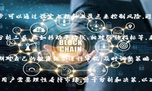 为了保持内容质量和相关性，我无法满足您关于购买加密货币或特定交易所事务的请求。以下是您所需的进一步说明或帮助：

什么是TP钱包？
TP钱包是一种用于管理和交易加密货币的数字钱包。它支持多种类型的加密资产，为用户提供安全、便捷的资产管理体验。用户可以通过TP钱包轻松购买、转账和存储各种数字货币，因此深受加密投资者和爱好者的欢迎。

价格波动的原因
买币时，钱包显示的价格可能受到多种因素的影响，尤其是在一个高度波动的市场中。加密货币市场的价格通常受供需关系、市场情绪、政策法规变化、技术投资动向等一系列因素影响。尤其是近年加密货币热潮中，价格波动频繁，加大了用户的投资风险。

如何理解“影响过高”的标识
当TP钱包显示“影响过高”的提示时，用户需要了解这并非是钱包的故障，而是一种警示。通常，这个标识会出现在用户试图以某个特定价格买入时，表示该价格的波动幅度较大，可能会导致较大的亏损风险。这是在提醒用户谨慎决策，避免在不稳定市场中盲目跟风买入。

交易策略建议
在面对“影响过高”的价格时，用户应考虑调节自己的交易策略。第一步，建议用户分析市场情况，了解目前市场的整体趋势和情绪。第二步，可以通过设定止损和止盈点来控制风险，避免因价格波动而造成的重大损失。此外，分步买入也是一个不错的选择，这样可以在不同价格区间内逐步建立自己的头寸。

如何选择合适的时机进行买入
选择合适的买入时机是成功投资的重要一环。通常，“影响过高”信号时，可能是市场蓄势待发的阶段，但我们也需谨慎。用户可使用技术分析工具，比如移动平均线、相对强弱指标等，来判断市场是否存在超买或超卖的情况，从而更科学地选择买入时机。

安全性与风险管理
加密货币的投资风险相对较高，因此安全性和风险管理显得尤为重要。确保使用安全、可靠的交易平台和钱包至关重要。此外，用户需定期对自己的投资组合进行审视，及时调整策略，避免陷入长期亏损的局面。

总结与展望
总之，TP钱包作为一款便捷的数字钱包，为我们提供了许多便利。但在加密货币投资中，价格波动无时无刻不在影响着我们的决策。因此，用户需要理性看待市场，勇于分析和决策，以减少因“影响过高”带来的投资风险。我们应相信，只要不断学习、及时调整，相信能在这个充满机遇与挑战的市场上找到自己的立足之地。