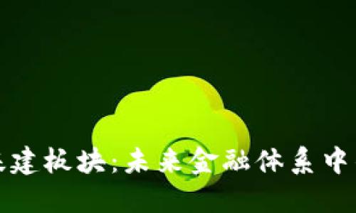 数字货币新基建板块：未来金融体系中的关键驱动力