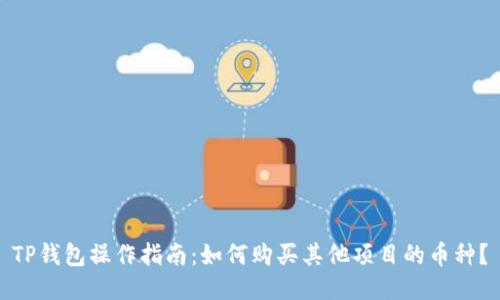 TP钱包操作指南：如何购买其他项目的币种？