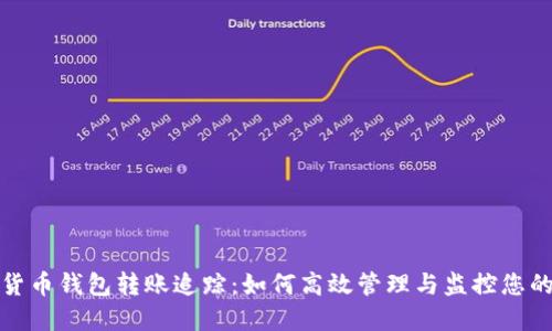 数字货币钱包转账追踪：如何高效管理与监控您的资产