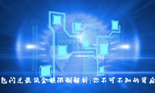 TP钱包闪兑最低金额限制解析：你不可不知的背后原因