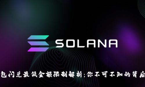 TP钱包闪兑最低金额限制解析：你不可不知的背后原因