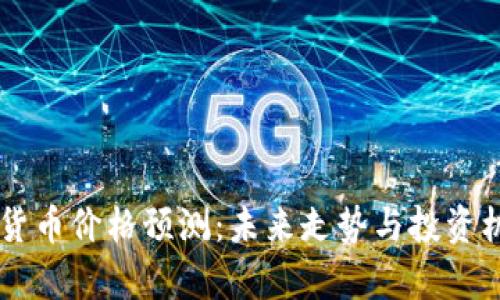 SC数字货币价格预测：未来走势与投资机会分析
