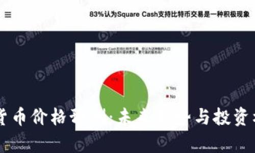 SC数字货币价格预测：未来走势与投资机会分析