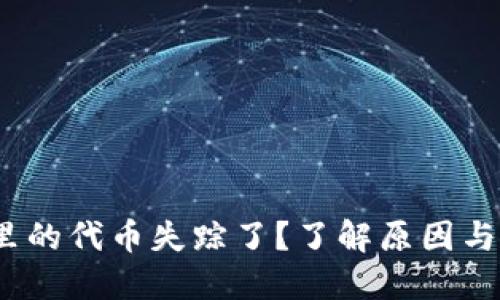 :TP钱包里的代币失踪了？了解原因与解决方案