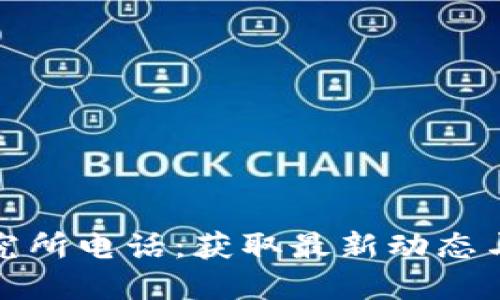 央行数字货币研究所电话：获取最新动态与信息的最佳选择
