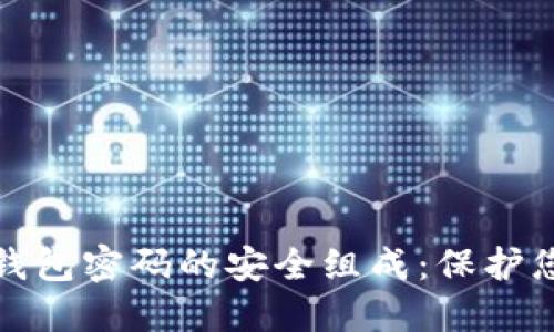 探索以太坊钱包密码的安全组成：保护您的数字资产