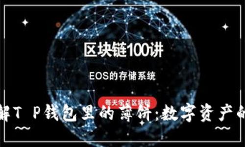 深入了解T P钱包里的薄饼：数字资产的新趋势