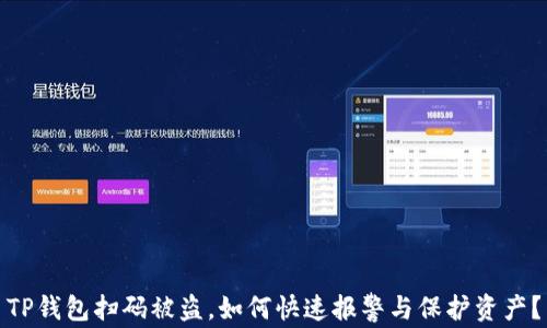 
TP钱包扫码被盗，如何快速报警与保护资产？