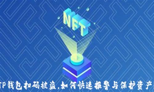 
TP钱包扫码被盗，如何快速报警与保护资产？
