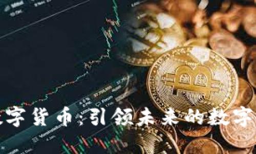 海纳社区数字货币：引领未来的数字经济新趋势