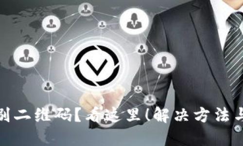 TP钱包不识别二维码？看这里！解决方法与技巧大揭秘