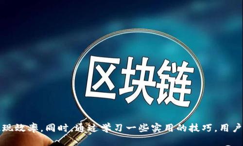 提现到TP钱包要多久？全面解析提现时间与技巧

TP钱包, 提现时间, 数字货币, 钱包安全, 转账手续费/guanjianci

引言：数字时代的快捷支付

随着数字货币的流行，越来越多的人开始使用各种数字钱包进行交易和投资。在这之中，TP钱包凭借其安全性和便利性，吸引了大批用户。然而，很多人对于“提现到TP钱包要多久”这一问题仍然存在困惑。本篇文章将深入探讨这一问题，分析提现时间的影响因素，并提供一些实用的技巧，以帮助用户更好地管理自己的资金。

一、TP钱包简介

TP钱包是一款集成各种数字资产管理、交易和社交功能的钱包应用。它允许用户通过简单的操作，快速存储、转账和兑换各种数字货币。TP钱包不仅支持主流的比特币、以太坊等，还涵盖了许多新兴数字资产，使其成为了数字投资者的热门选择。

TP钱包的一个显著特点是其用户友好的界面，小白用户也能快速上手。此外，TP钱包为用户提供了强大的安全保障，通过多重身份验证和冷储存技术，大大降低了资产被盗的风险。

二、提现流程概述

提现到TP钱包的步骤其实相对简单，通常包括以下几个主要环节：

ol
    li登录账户：用户需要先登录到所使用的交易所或钱包，确保账户的安全性。/li
    li选择提现：找到提现功能，选择要转出到TP钱包的资产类型。/li
    li输入地址：在提现页面中输入TP钱包的接收地址，以及提现金额。/li
    li确认操作：仔细检查所有信息后，确认提现请求。/li
/ol

这个过程通常非常迅速，尤其是在选择提现时需要考虑的管道和手续费等因素后，提现时间可能会有所不同。

三、提现时间的影响因素

提现到TP钱包所需时间通常会受以下几个因素的影响：

h41. 转账网络的拥堵情况/h4

数字货币的转账时间受网络条件的影响。例如，比特币网络在高峰期可能会出现拥堵，导致确认时间延长。相对来说，以太坊网络在交易量大时也会变得拥堵，这直接影响到提现时间。

h42. 交易所的处理速度/h4

不同的交易所对提现请求的处理速度有所不同。一些交易所可能会在几分钟内处理完毕，而其他可能需要更长的时间。在选择交易所时，用户可以关注其用户评价，了解该平台的提现处理效率。

h43. 资金安全审查/h4

为了保护用户的资产安全，一些交易所对大额提现进行审查，要求用户提供额外的身份证明。这样的审查过程，虽然增加了资金安全性，但也可能延长提现的时间。

h44. 法币与数字资产的转换时间/h4

如果用户提现的资产需要进行法币与数字资产之间的兑换，所需的时间也会更长。这涉及到市场情况和交易所的处理时间。

四、实际提现时间的案例分析

为了帮助用户对提现时间有更直观的了解，以下是一些比较常见的提现案例：

h4案例一：比特币提现/h4

用户小张选择从某知名交易所提现0.1个比特币到TP钱包。在正常情况下，由于比特币网络较为拥堵，小张经历了约30分钟的等待时间。在这种情况下，他注意到网络费已上涨，而交易所的处理时间也有所延迟。

h4案例二：以太坊提现/h4

另一位用户小李在同一时间提现以太坊。考虑到当时网络相对顺畅，小李的提现请求在10分钟内完成。在此过程中，没有遇到特别的网络拥堵问题。

h4案例三：USDT提现/h4

许多用户选择Tether（USDT）作为稳定币进行提现。小王在某交易所提现USDT至TP钱包，经过审核，实际提现时间为15分钟。在这个过程中，交易所根据内部规则迅速处理了小王的提现请求。

五、提高提现效率的实用技巧

为了提高提现效率，用户可以尝试以下技巧：

h41. 选择合适的提现时间/h4

尽量避免在网络拥堵的高峰期进行提现。早餐、午餐等时段交易量往往较高，用户最好选在深夜或早晨进行提现，这样可以减少拥堵的可能性。

h42. 提前准备好相关信息/h4

在提现前，用户应确保TP钱包地址正确且可用，尽量避免因地址错误而导致的丢失。此外，确保账户的验证信息齐全，以缩短审核时间。

h43. 尽量使用低手续费币种/h4

如果可行，在提现时，选择手续费较低的币种（如USDT），可以有效减少成本，增加资金的安全性。

h44. 关注交易所公告/h4

大多数交易所会定期发布更新公告，用户应时刻关注这些信息，以便了解系统维护、更新等情况，合理规划提现时间。

六、提现安全与风险提示

尽管数字钱包如TP钱包相对安全，但在提现过程中仍需注意以下风险：

h41. 诈骗风险/h4

用户在进行提现操作时，需警惕网络诈骗。确认网址的合法性，不随便点击不明链接，保护好个人信息。

h42. 资产丢失风险/h4

若用户不小心将数字资产发送到错误地址，资产可能无法找回。在输入接收地址时，务必再次检查。

h43. 网络稳定性风险/h4

网络问题可能导致提现失败，用户应选择稳定的网络环境进行操作。

七、总结

提现到TP钱包的时间不仅仅依赖于平台和网络条件，还受到多方面因素的影响。用户了解这些影响因素，将有助于更好地管理资金，提高提现效率。同时，通过学习一些实用的技巧，用户可以尝试减少提现时间，提高资金处理的安全性和有效性。希望本篇文章能为您提供实用的信息和参考。