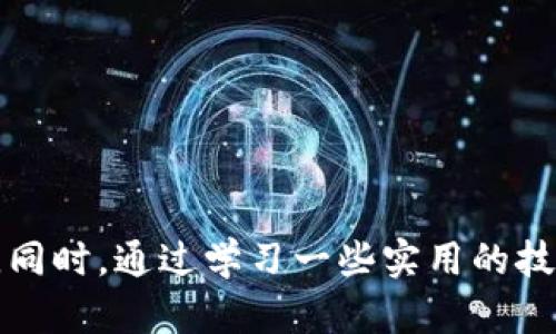 提现到TP钱包要多久？全面解析提现时间与技巧

TP钱包, 提现时间, 数字货币, 钱包安全, 转账手续费/guanjianci

引言：数字时代的快捷支付

随着数字货币的流行，越来越多的人开始使用各种数字钱包进行交易和投资。在这之中，TP钱包凭借其安全性和便利性，吸引了大批用户。然而，很多人对于“提现到TP钱包要多久”这一问题仍然存在困惑。本篇文章将深入探讨这一问题，分析提现时间的影响因素，并提供一些实用的技巧，以帮助用户更好地管理自己的资金。

一、TP钱包简介

TP钱包是一款集成各种数字资产管理、交易和社交功能的钱包应用。它允许用户通过简单的操作，快速存储、转账和兑换各种数字货币。TP钱包不仅支持主流的比特币、以太坊等，还涵盖了许多新兴数字资产，使其成为了数字投资者的热门选择。

TP钱包的一个显著特点是其用户友好的界面，小白用户也能快速上手。此外，TP钱包为用户提供了强大的安全保障，通过多重身份验证和冷储存技术，大大降低了资产被盗的风险。

二、提现流程概述

提现到TP钱包的步骤其实相对简单，通常包括以下几个主要环节：

ol
    li登录账户：用户需要先登录到所使用的交易所或钱包，确保账户的安全性。/li
    li选择提现：找到提现功能，选择要转出到TP钱包的资产类型。/li
    li输入地址：在提现页面中输入TP钱包的接收地址，以及提现金额。/li
    li确认操作：仔细检查所有信息后，确认提现请求。/li
/ol

这个过程通常非常迅速，尤其是在选择提现时需要考虑的管道和手续费等因素后，提现时间可能会有所不同。

三、提现时间的影响因素

提现到TP钱包所需时间通常会受以下几个因素的影响：

h41. 转账网络的拥堵情况/h4

数字货币的转账时间受网络条件的影响。例如，比特币网络在高峰期可能会出现拥堵，导致确认时间延长。相对来说，以太坊网络在交易量大时也会变得拥堵，这直接影响到提现时间。

h42. 交易所的处理速度/h4

不同的交易所对提现请求的处理速度有所不同。一些交易所可能会在几分钟内处理完毕，而其他可能需要更长的时间。在选择交易所时，用户可以关注其用户评价，了解该平台的提现处理效率。

h43. 资金安全审查/h4

为了保护用户的资产安全，一些交易所对大额提现进行审查，要求用户提供额外的身份证明。这样的审查过程，虽然增加了资金安全性，但也可能延长提现的时间。

h44. 法币与数字资产的转换时间/h4

如果用户提现的资产需要进行法币与数字资产之间的兑换，所需的时间也会更长。这涉及到市场情况和交易所的处理时间。

四、实际提现时间的案例分析

为了帮助用户对提现时间有更直观的了解，以下是一些比较常见的提现案例：

h4案例一：比特币提现/h4

用户小张选择从某知名交易所提现0.1个比特币到TP钱包。在正常情况下，由于比特币网络较为拥堵，小张经历了约30分钟的等待时间。在这种情况下，他注意到网络费已上涨，而交易所的处理时间也有所延迟。

h4案例二：以太坊提现/h4

另一位用户小李在同一时间提现以太坊。考虑到当时网络相对顺畅，小李的提现请求在10分钟内完成。在此过程中，没有遇到特别的网络拥堵问题。

h4案例三：USDT提现/h4

许多用户选择Tether（USDT）作为稳定币进行提现。小王在某交易所提现USDT至TP钱包，经过审核，实际提现时间为15分钟。在这个过程中，交易所根据内部规则迅速处理了小王的提现请求。

五、提高提现效率的实用技巧

为了提高提现效率，用户可以尝试以下技巧：

h41. 选择合适的提现时间/h4

尽量避免在网络拥堵的高峰期进行提现。早餐、午餐等时段交易量往往较高，用户最好选在深夜或早晨进行提现，这样可以减少拥堵的可能性。

h42. 提前准备好相关信息/h4

在提现前，用户应确保TP钱包地址正确且可用，尽量避免因地址错误而导致的丢失。此外，确保账户的验证信息齐全，以缩短审核时间。

h43. 尽量使用低手续费币种/h4

如果可行，在提现时，选择手续费较低的币种（如USDT），可以有效减少成本，增加资金的安全性。

h44. 关注交易所公告/h4

大多数交易所会定期发布更新公告，用户应时刻关注这些信息，以便了解系统维护、更新等情况，合理规划提现时间。

六、提现安全与风险提示

尽管数字钱包如TP钱包相对安全，但在提现过程中仍需注意以下风险：

h41. 诈骗风险/h4

用户在进行提现操作时，需警惕网络诈骗。确认网址的合法性，不随便点击不明链接，保护好个人信息。

h42. 资产丢失风险/h4

若用户不小心将数字资产发送到错误地址，资产可能无法找回。在输入接收地址时，务必再次检查。

h43. 网络稳定性风险/h4

网络问题可能导致提现失败，用户应选择稳定的网络环境进行操作。

七、总结

提现到TP钱包的时间不仅仅依赖于平台和网络条件，还受到多方面因素的影响。用户了解这些影响因素，将有助于更好地管理资金，提高提现效率。同时，通过学习一些实用的技巧，用户可以尝试减少提现时间，提高资金处理的安全性和有效性。希望本篇文章能为您提供实用的信息和参考。