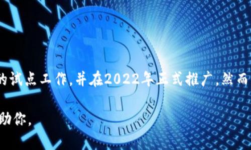 截至我最后更新的数据（2023年10月），中国人民银行（央行）于2020年进行了数字货币（数字人民币）的试点工作，并在2022年正式推广。然而，具体的发行日期和细节可能会随时间而变化，建议查阅最新的官方公告或新闻报道以获得准确的信息。

如果你对数字货币或央行数字货币的相关信息有更多的疑问或需求，可以提出具体的问题，我很乐意帮助你。