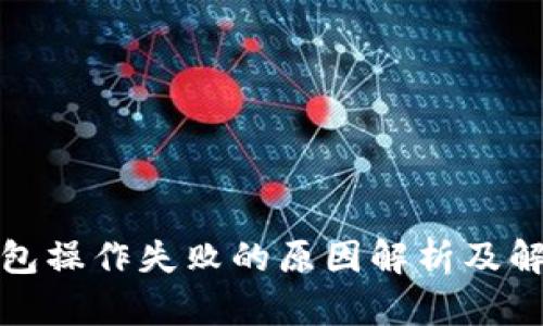 : TP钱包操作失败的原因解析及解决办法