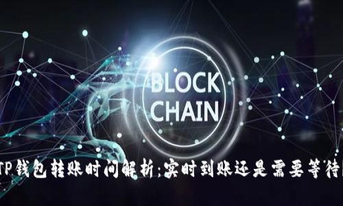 TP钱包转账时间解析：实时到账还是需要等待？