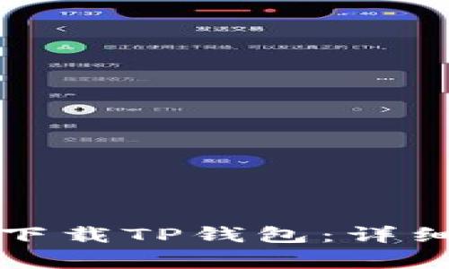   华为iPad如何轻松下载TP钱包：详细步骤与常见问题解答