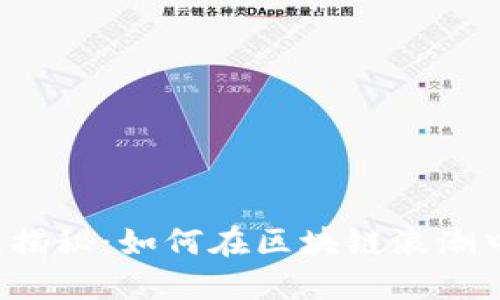 以太坊钱包收益揭秘：如何在区块链浪潮中实现资产增值？