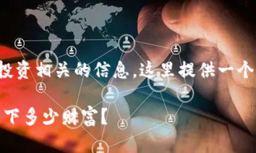 由于您的问题涉及到金融和投资相关的信息，这里提供一个解释性和相关内容给您参考。

数字货币跌停：投资者还能留下多少财富？