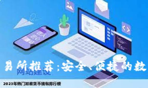 TP钱包适合的交易所推荐：安全、便捷的数字资产管理之选