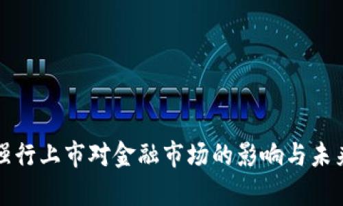 数字货币强行上市对金融市场的影响与未来趋势分析