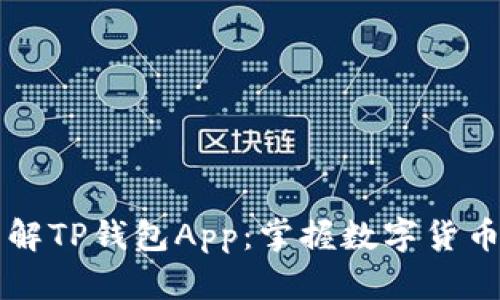深入了解TP钱包App：掌握数字货币的未来