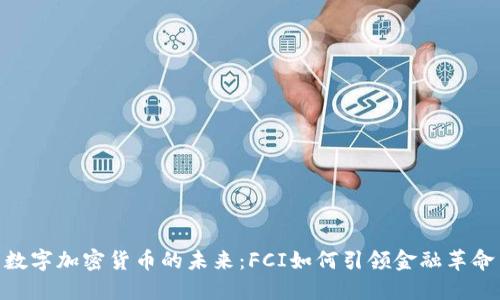 数字加密货币的未来：FCI如何引领金融革命