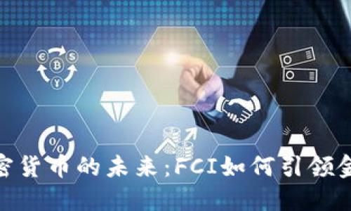 数字加密货币的未来：FCI如何引领金融革命