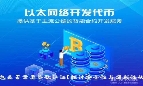 TP钱包是否需要谷歌认证？探讨安全性与便利性的平衡