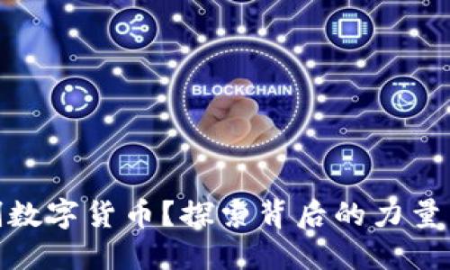 谁控制数字货币？探索背后的力量与影响