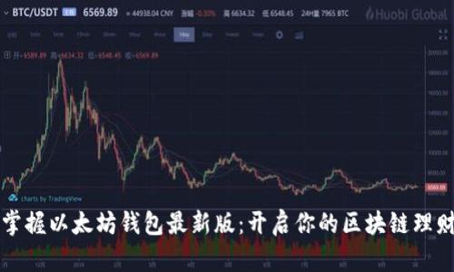 快速掌握以太坊钱包最新版：开启你的区块链理财旅程